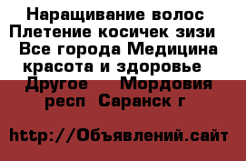 Наращивание волос. Плетение косичек зизи. - Все города Медицина, красота и здоровье » Другое   . Мордовия респ.,Саранск г.